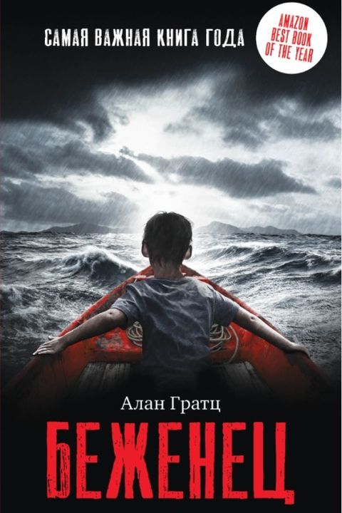 Беженец book cover
