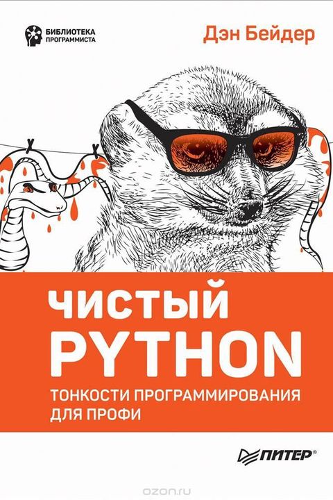 Чистый Python book cover