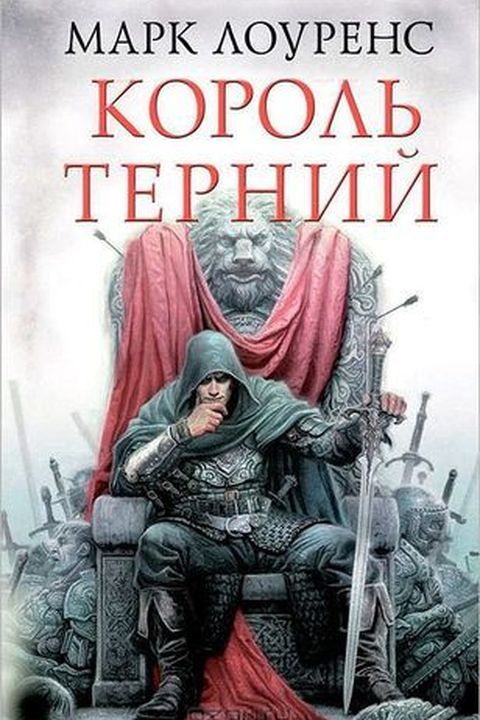 Король Терний book cover