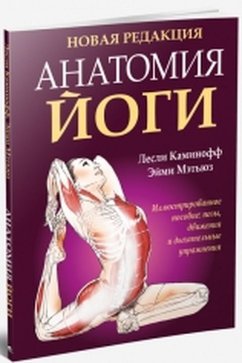 Анатомия йоги book cover