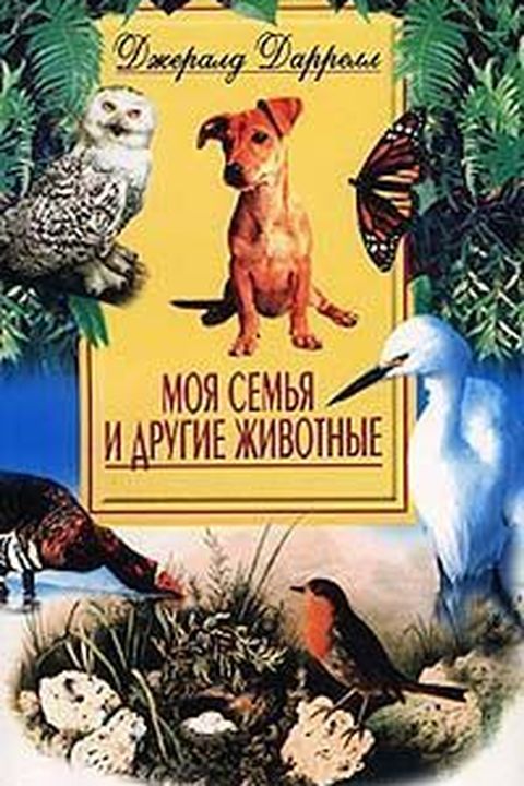 Моя семья и другие животные book cover