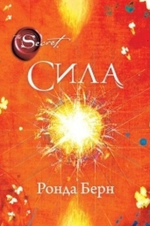 Сила book cover