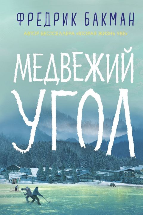 Медвежий угол book cover