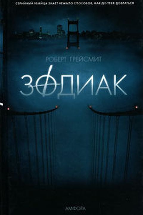 Зодиак book cover