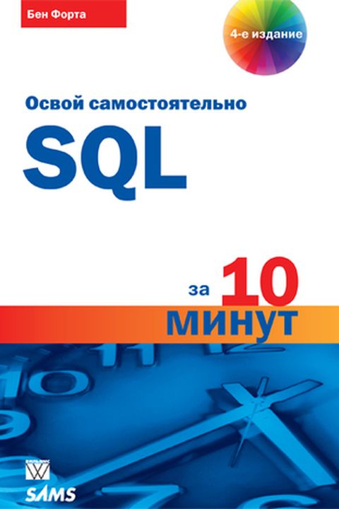 Освой самостоятельно SQL за 10 минут book cover