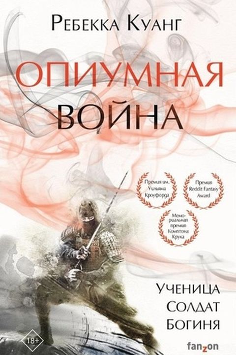Опиумная война book cover