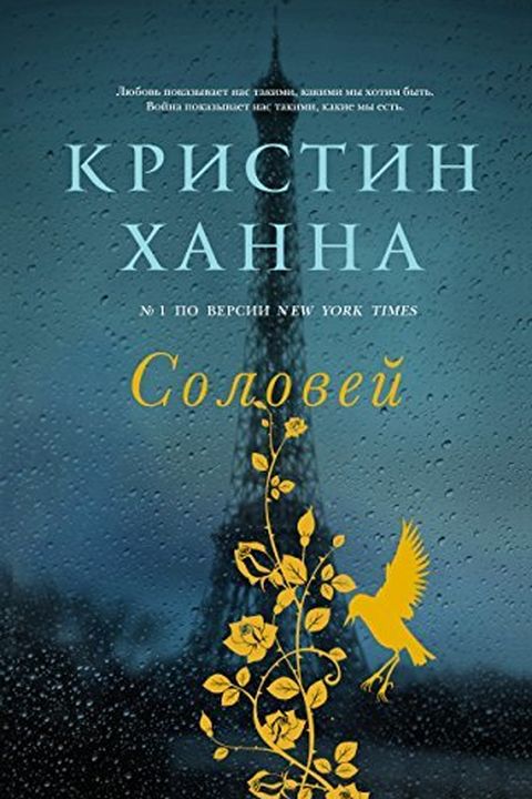 Соловей book cover
