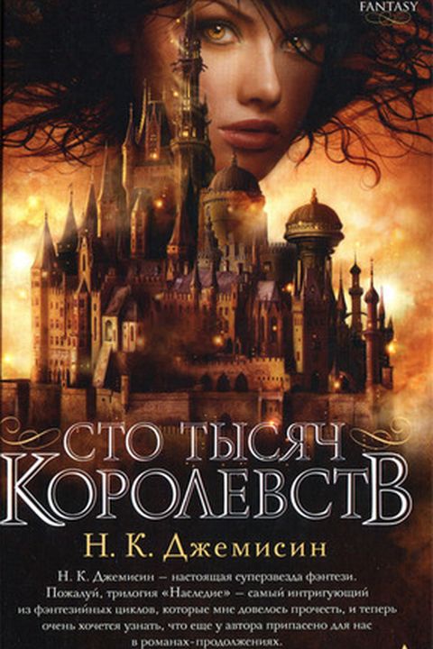 Сто тысяч королевств book cover