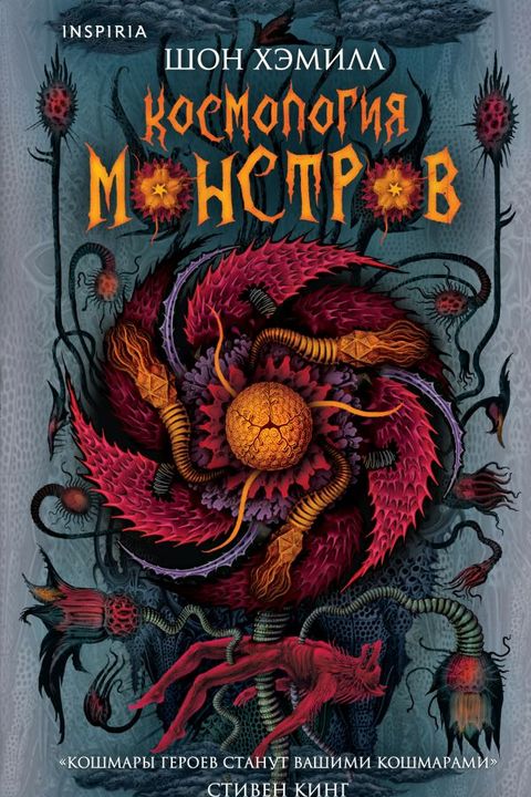 Космология монстров book cover