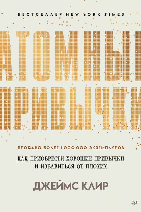 Атомные привычки book cover