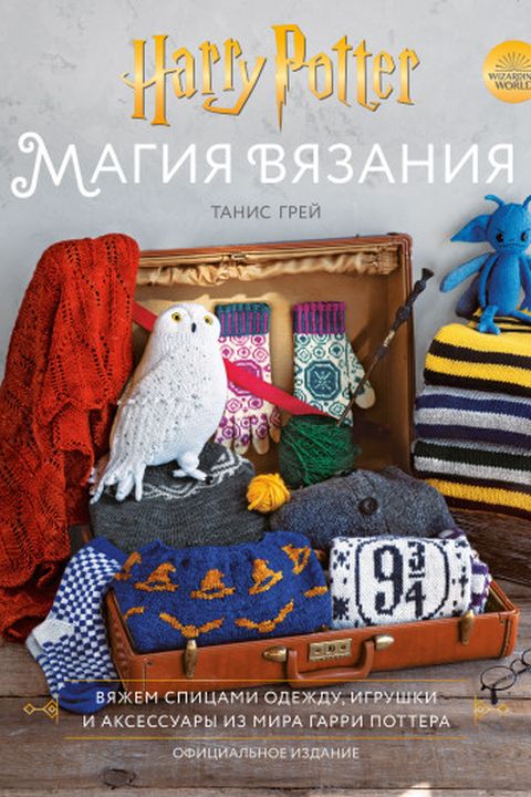 Магия вязания book cover