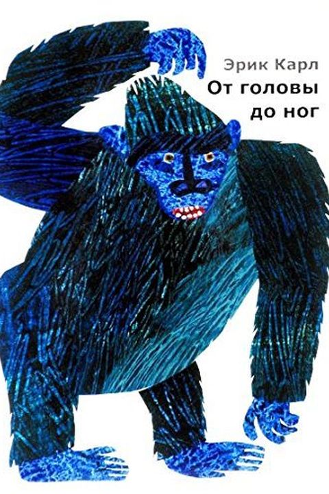 От головы до ног book cover