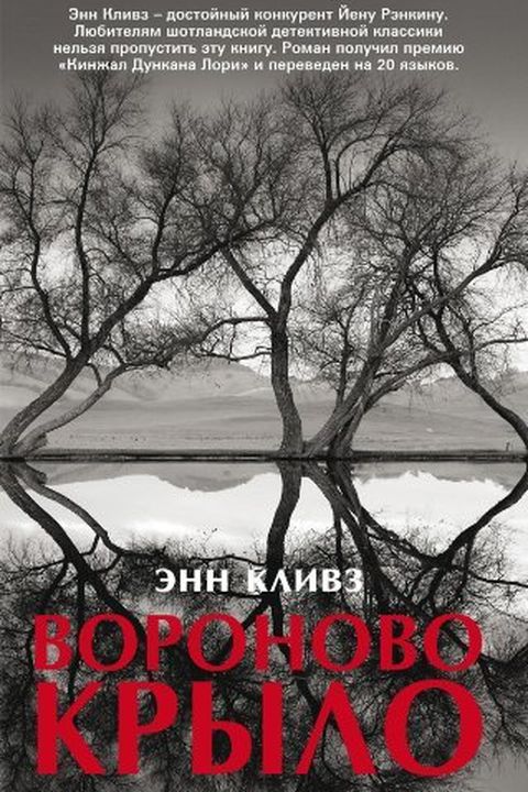 Вороново крыло book cover