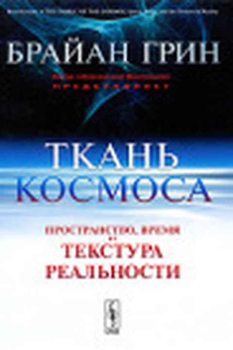 Ткань космоса book cover