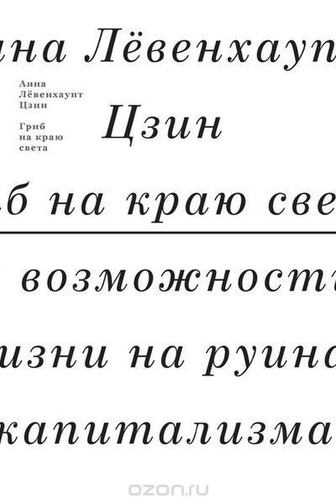 Гриб на краю света book cover