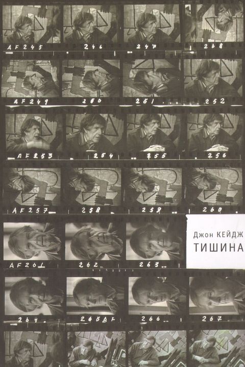 Тишина book cover