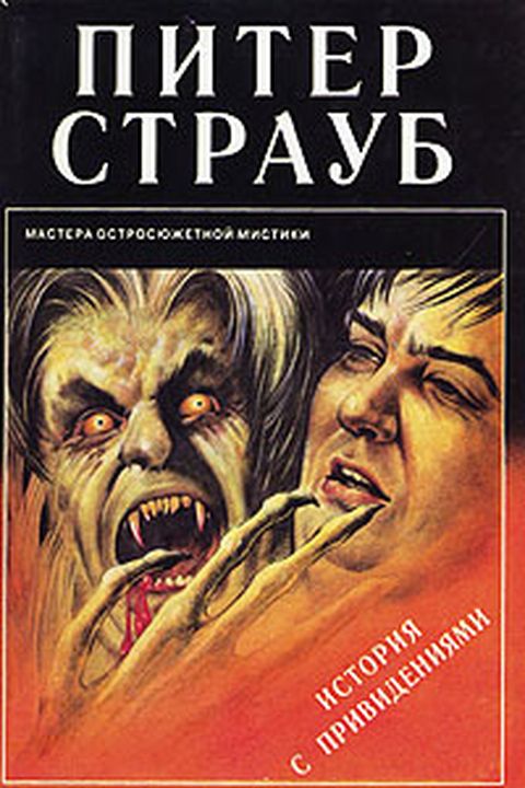 История с привидениями book cover