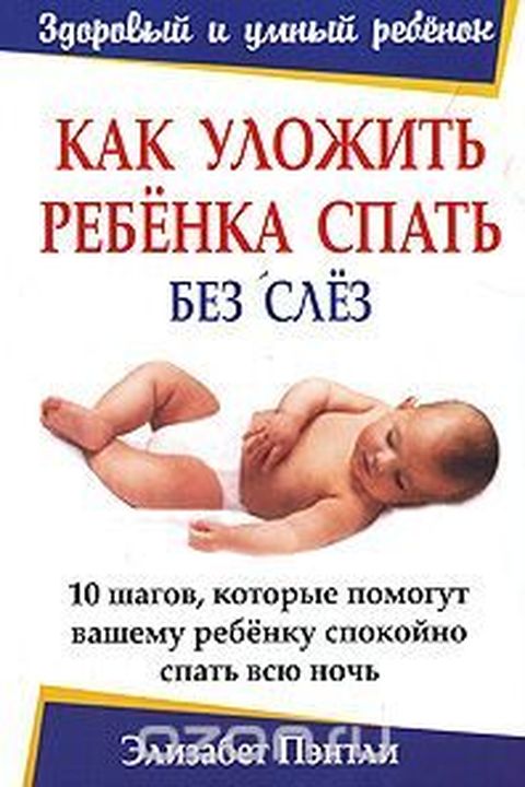 Как уложить ребёнка спать без слёз book cover