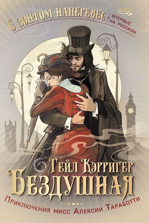 Бездушная book cover