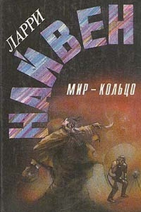 Мир-Кольцо book cover