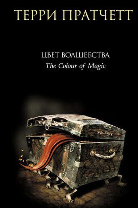 Цвет волшебства book cover
