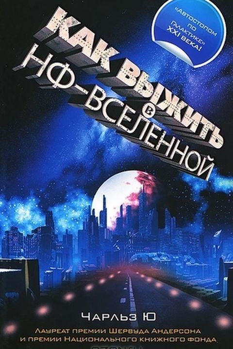 Как выжить в НФ-вселенной book cover