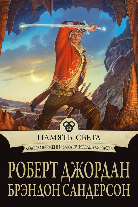 Память Света book cover