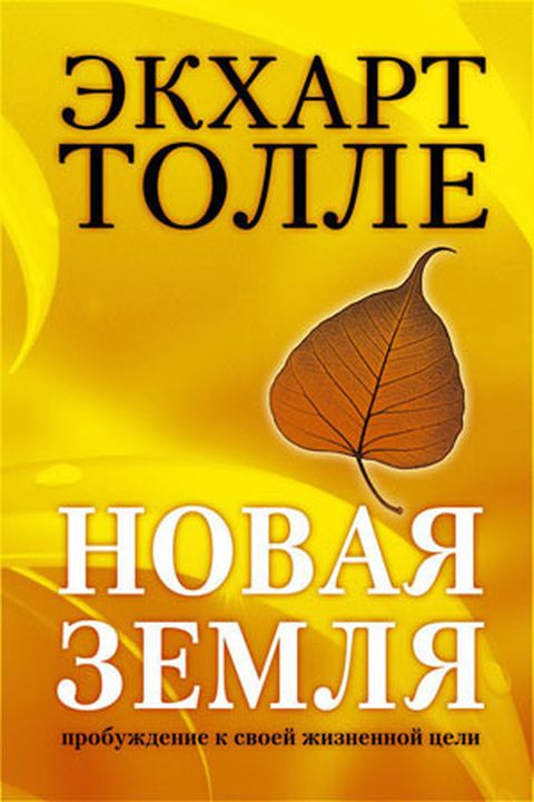 Новая земля book cover