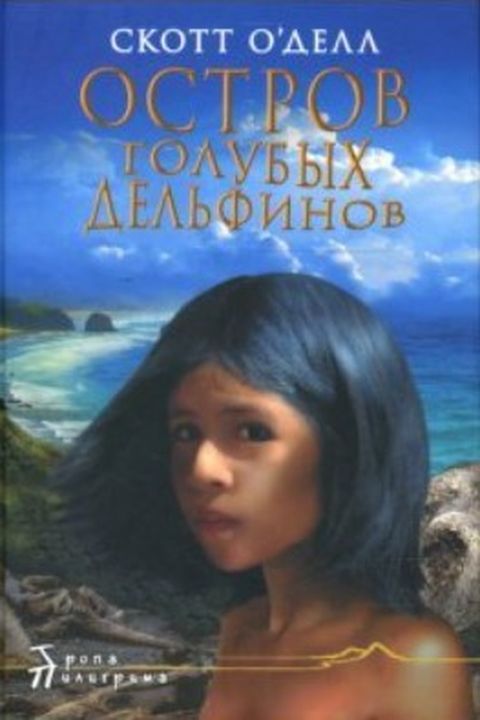 Остров голубых дельфинов book cover