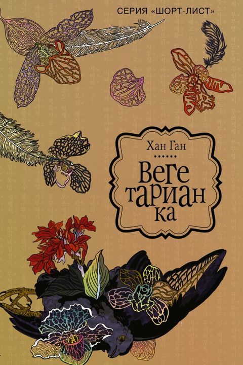 Вегетарианка book cover