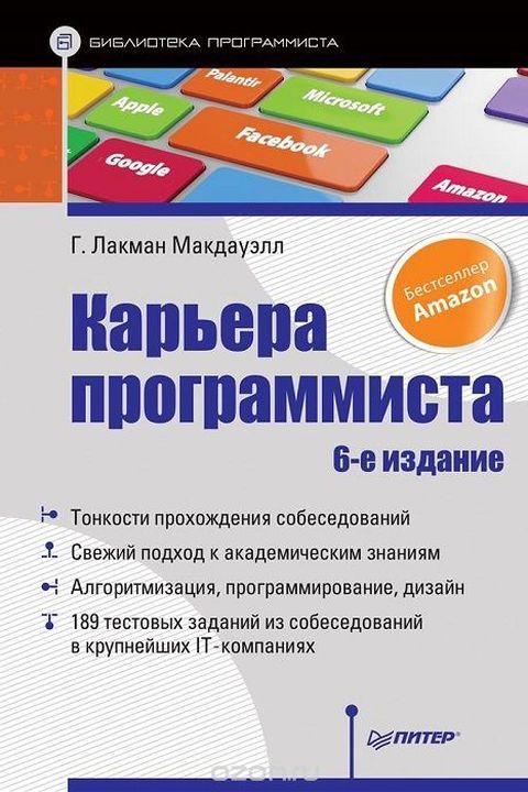 Карьера программиста book cover