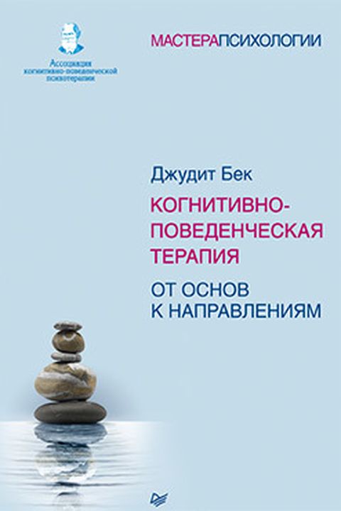 Когнитивно-поведенческая терапия book cover