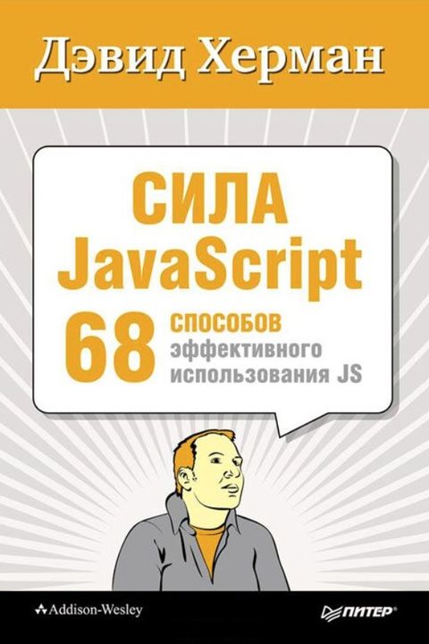 Сила JavaScript book cover