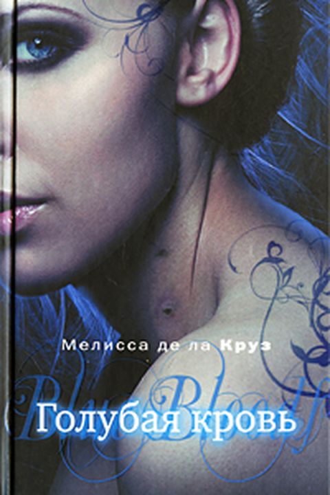 Голубая кровь book cover