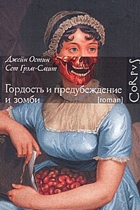 Гордость и предубеждение и зомби book cover