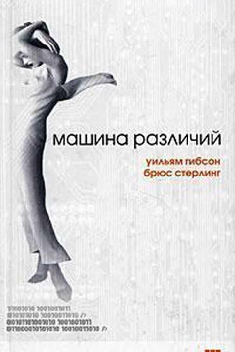 Машина различий book cover