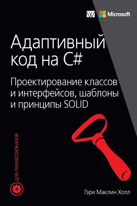 Адаптивный код на C# book cover
