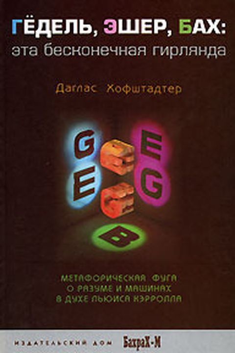 Гёдель, Эшер, Бах book cover