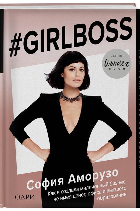 #GIRLBOSS Как я создала миллионный бизнес, не имея денег, офиса и высшего образования book cover