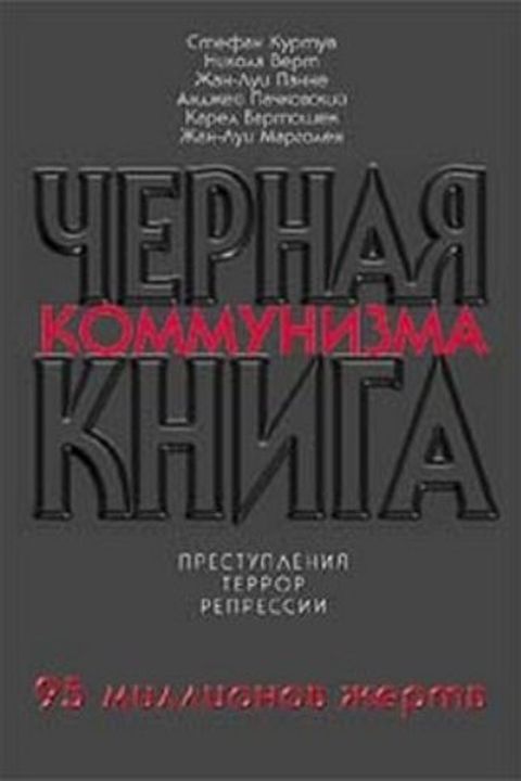 Черная книга коммунизма book cover