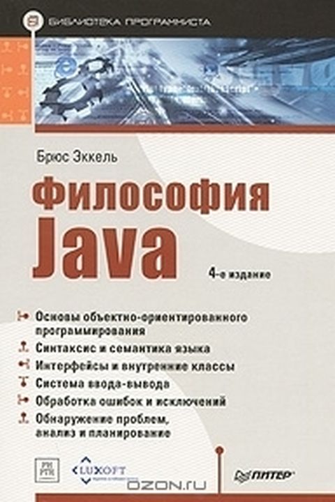 Философия Java book cover