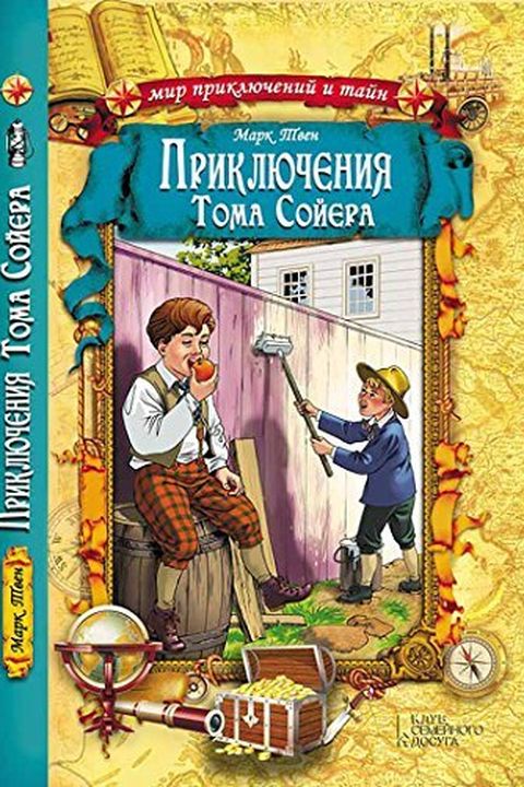 Приключения Тома Сойера book cover
