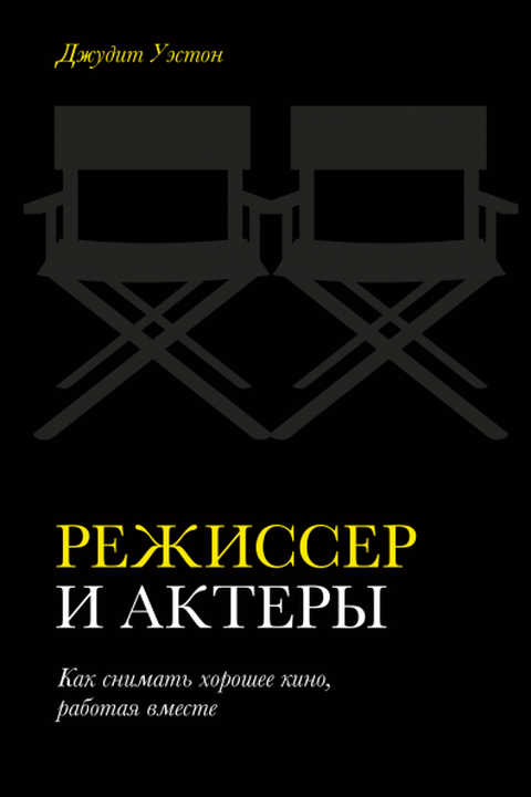 Режиссер и актеры book cover