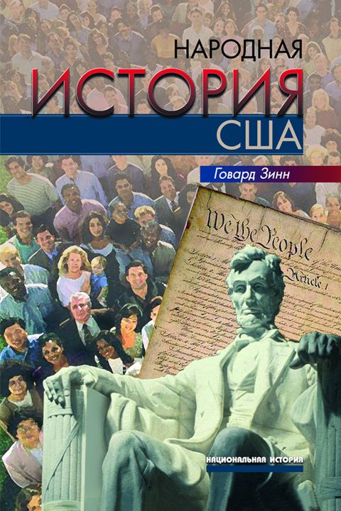 Народная история США book cover