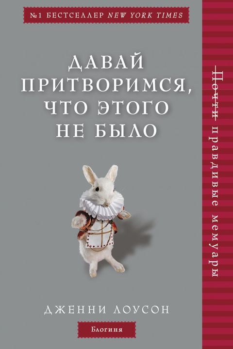 Давай притворимся, что этого не было book cover