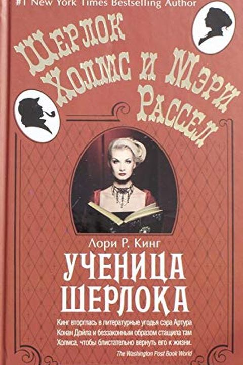 Ученица Шерлока book cover