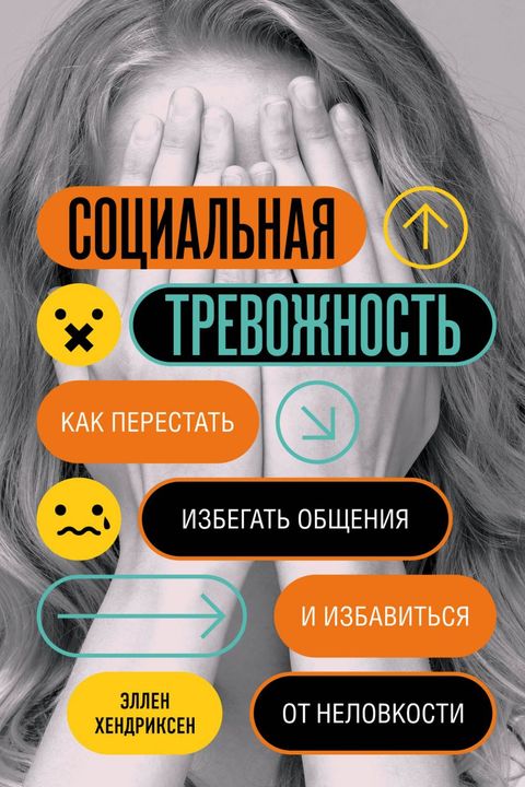 Социальная тревожность book cover