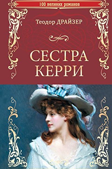 Сестра Керри (100 великих романов) book cover