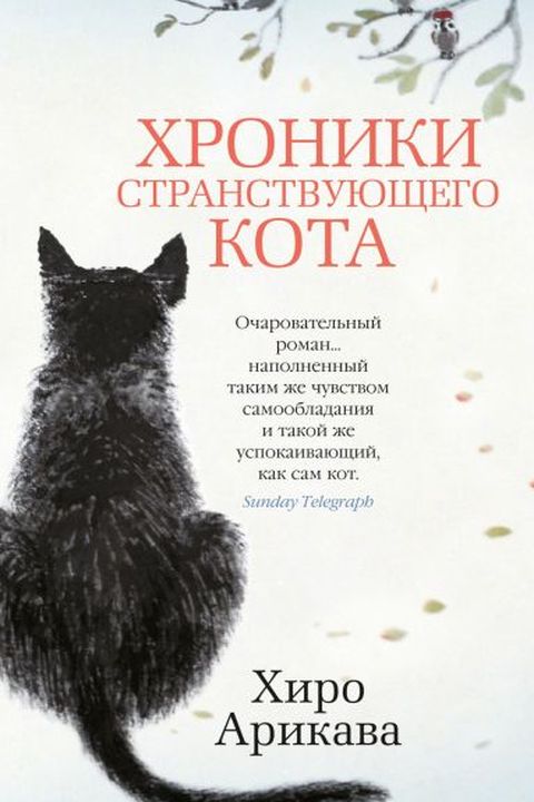 Хроники странствующего кота book cover