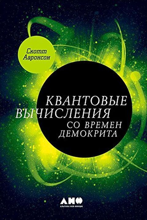 Квантовые вычисления со времен Демокрита (Quantum Computing since Democritus) book cover